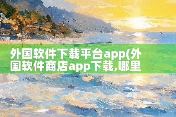 外国软件下载平台app