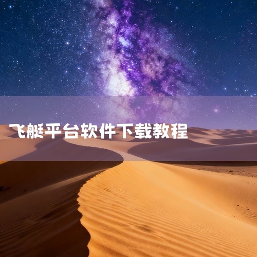 选择下载版本：在官网首页或“下载”“交易平台”页面，根据设备类型（Windows/Mac/Android）选择对应的安装包。例如，Windows用户需下载.exe文件，Mac用户需下载.dmg文件，A|