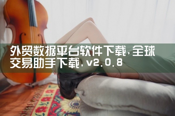 外贸数据平台软件下载