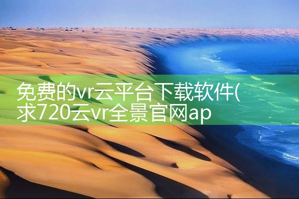 免费的vr云平台下载软件