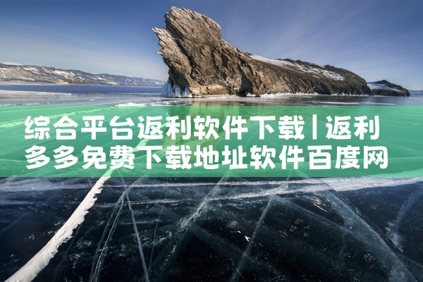 综合平台返利软件下载