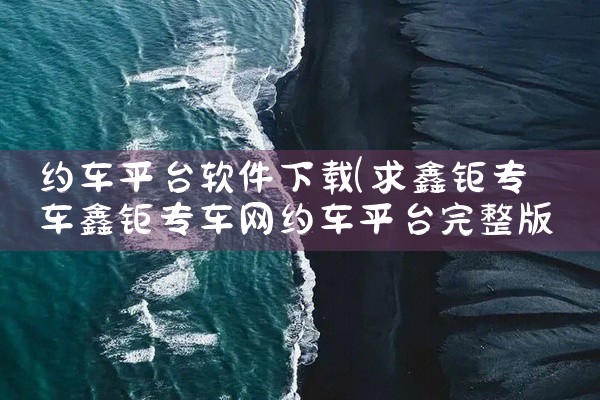 约车平台软件下载