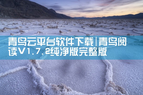 青鸟云平台软件下载