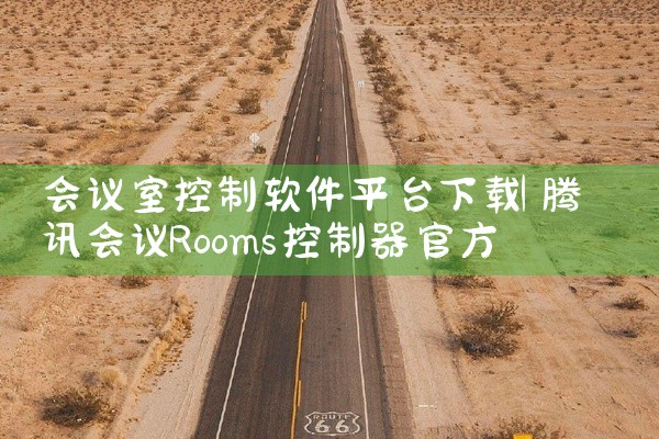 会议室控制软件平台下载