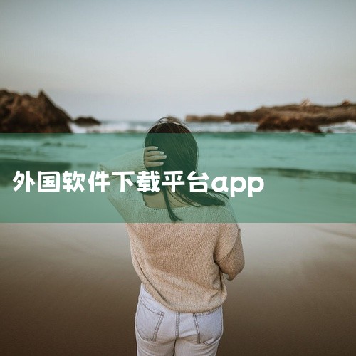 能让下载外国软件的软件有Google Play安卓版、v-appstore app、小米应用商店国际版apk（GetApps）、apkssr app、arkpure官方版（APKPure）、uptod,