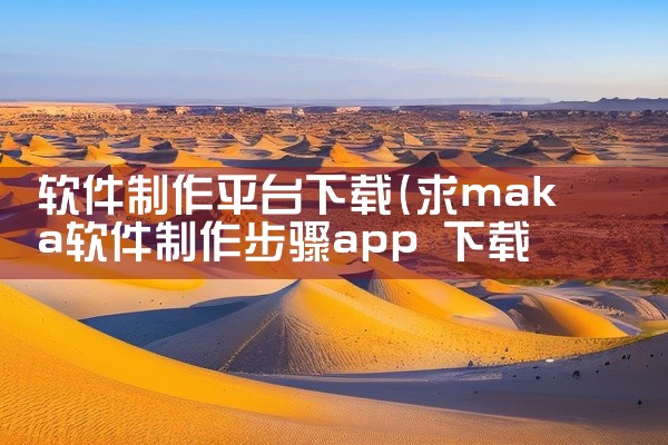 软件制作平台下载