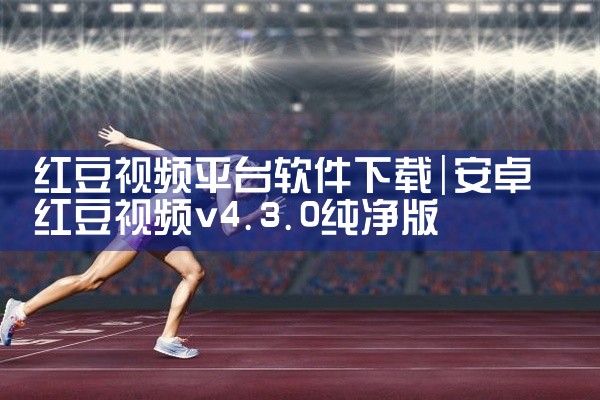 红豆视频平台软件下载