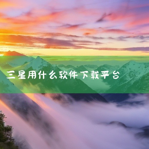 三星国行版手机通常使用三星应用商店来下载应用。一、三星应用商店的优势1. 适配性好：该商店中的应用都是经过三星官方测试和优化的，能很好地适配三星国行版手机的系统和硬件，从而保证应用的稳定性和流畅性。例,