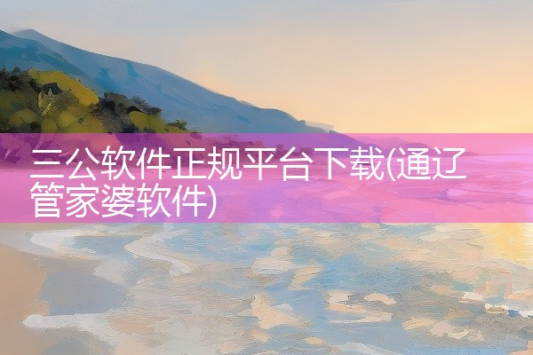 三公软件正规平台下载