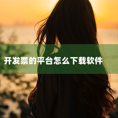 增值税开票软件数电版的下载步骤如下：1、打开国家税务总局全国增值税发票查验平台，选择相关下载，找到增值税发票开票软件（税务UKey版）并下载。2、打开下载好的增值税发票开票软件（税务UKey版），点击,