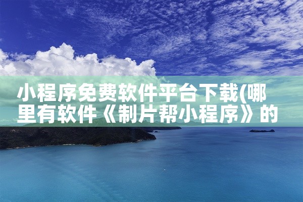 小程序免费软件平台下载