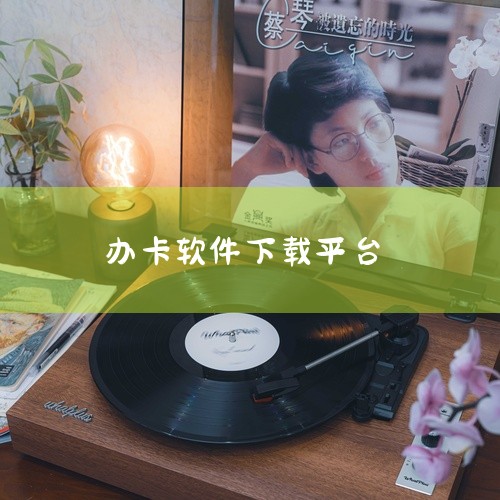 怎么下载中信信用卡,求【软件】中国联通app下载安装最新版安卓版2025完整网盘链接获取_百度...,腾讯大王卡申请软件下载链接网盘获取,