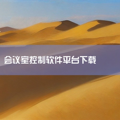 1. 海康威视ⅰVSM4500软件下载流程该软件主要用于视频监控管理，若需在会议场景中配合使用，可通过官方渠道获取安装包。首先需打开海康威视官方网站，在首页导航栏中找到并点击“软件下载”选项，进入软件|
