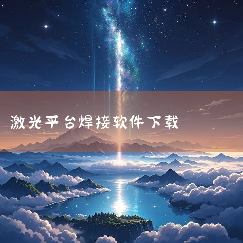 三维激光扫描仪是什么？|lpkf weld pro light 格式转化|visual-weld是什么软件|yag激光器操作软件|