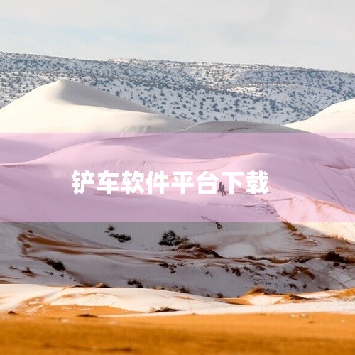 疯狂大铲车3d游戏下载网盘分享链接获取,山东乐陵生产铲车是那个厂app下载厂家有哪些?,求铁甲工程机械网 安卓版 app 完整网盘链接下载,铁甲二手挖掘机app,