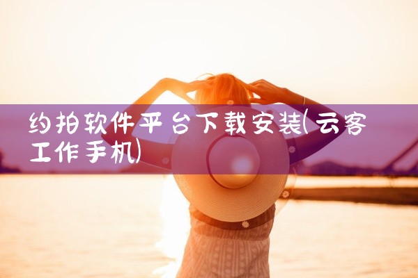 约拍软件平台下载安装