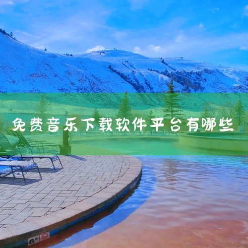 万籁音乐下载网特点：根据智能推荐模式，通过分析用户的听歌历史和搜索记录，推荐风格相似的音乐。功能：不...|