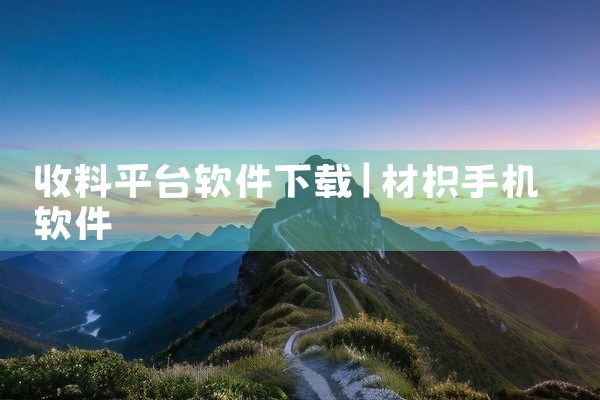 收料平台软件下载