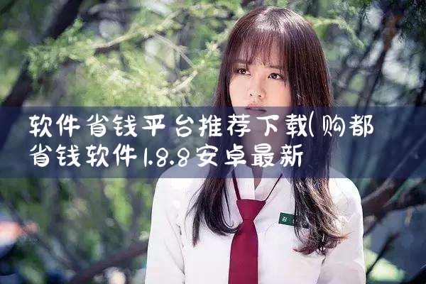 软件省钱平台推荐下载