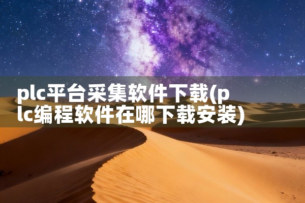 plc平台采集软件下载