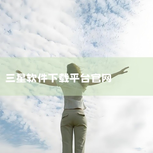1.手机浏览器登陆“www.samsung/cn/apps/mobile/galaxyapps/”。2.向上滑动屏幕，点击【下载三星应用商店】按钮，并按照提示进行安装即可（若未出现“下载三星应用商店”|