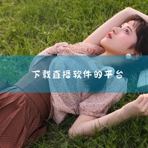 一、官方正规渠道下载安卓应用商店：可通过国内主流安卓应用商店搜索“金桔直播”直接下载，例如豌豆荚、多特软件站等正规安卓应用分发平台，此类平台通常会对应用进行基础安全审核，降低下载风险。官方网站：访问金|